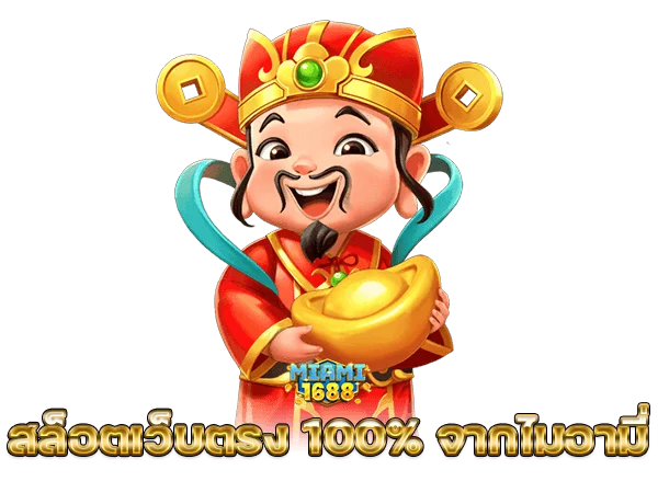 สล็อตเว็บตรง 100% จากไมอามี่