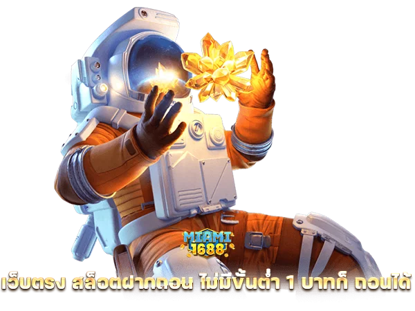 เว็บตรง สล็อต ฝากถอน ไม่มี ขั้นต่ำ 1 บาทก็ ถอนได้