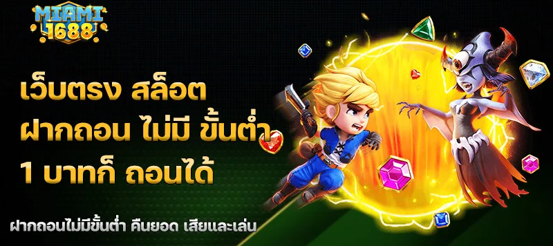 เว็บตรง สล็อต ฝากถอน ไม่มี ขั้นต่ำ 1 บาทก็ ถอนได้