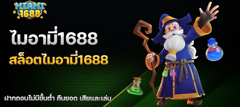 ไมอามี่1688