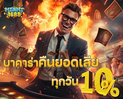 miami1688 บาคาร่า คืนยอดเสีย