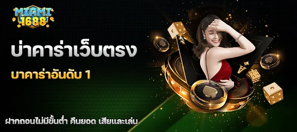 บาคาร่าเว็บตรง