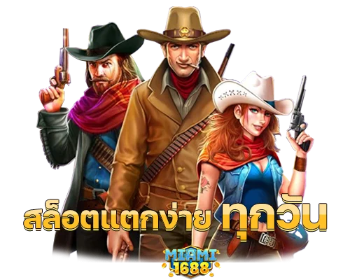 สล็อตแตกง่าย เว็บตรง