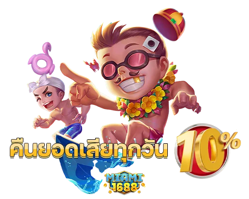 โปรโมชั่น miami1688 คืนยอดเสีย10 ทุกวัน