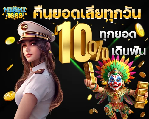 โปรโมชั่น miami1688 คืนยอดเสีย10