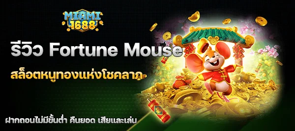 Fortune Mouse
