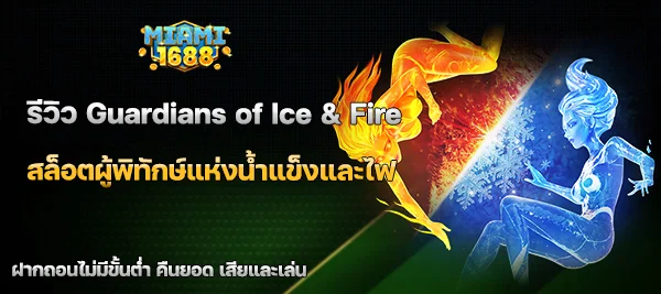 Guardians of Ice & Fire