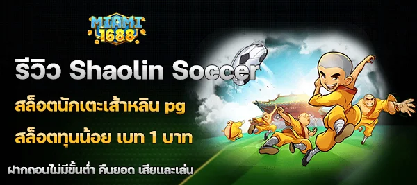 Shaolin Soccer