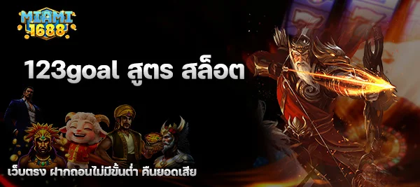 123goal สูตร สล็อต