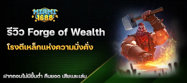 Forge of Wealth