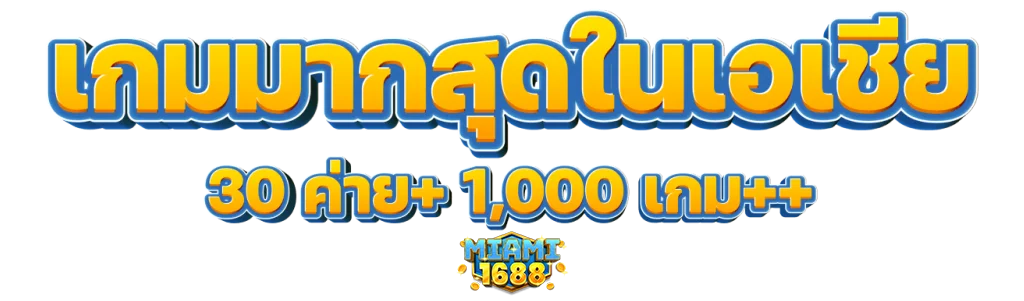 Miami1688เกมมากที่สุด