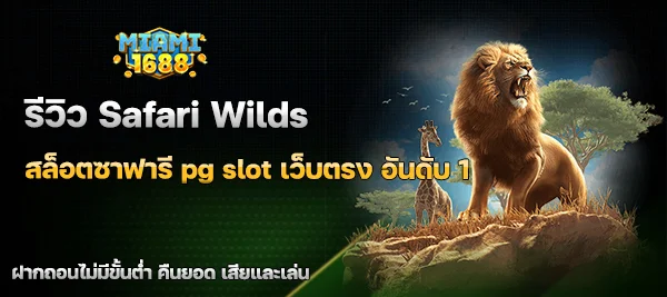 Safari Wilds