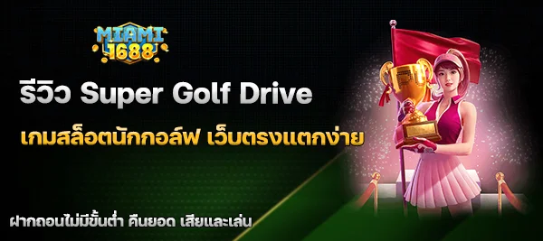 Super Golf Drive