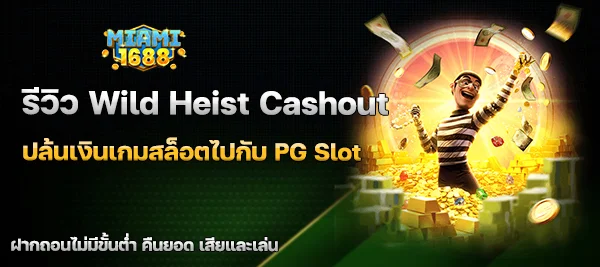 Wild Heist Cashout