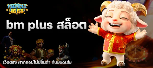 bm plus สล็อต