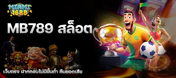 mb789 สล็อต