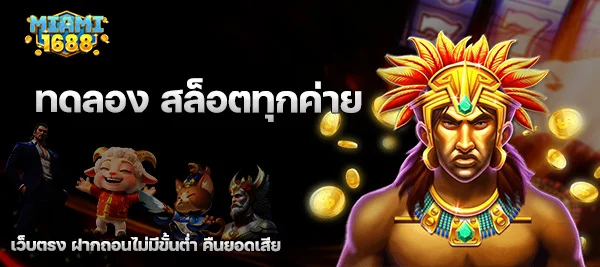 ทดลอง สล็อตทุกค่าย