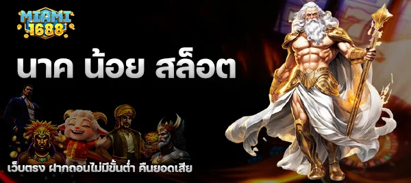 นาค น้อย สล็อต