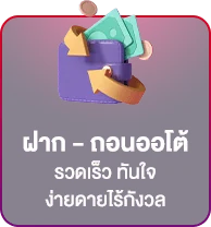 ฝากถอนออโต้ automatic service banner