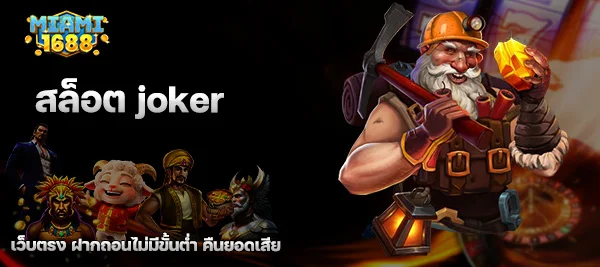 สล็อต joker