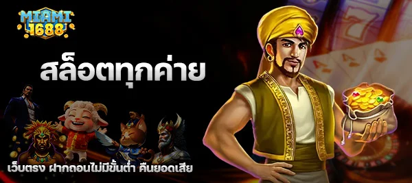สล็อตทุกค่าย