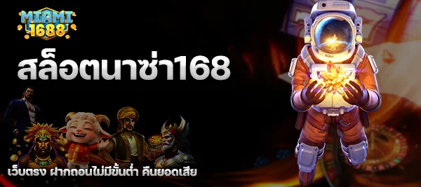 สล็อตนาซ่า168