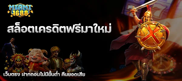 สล็อตเครดิตฟรีมาใหม่