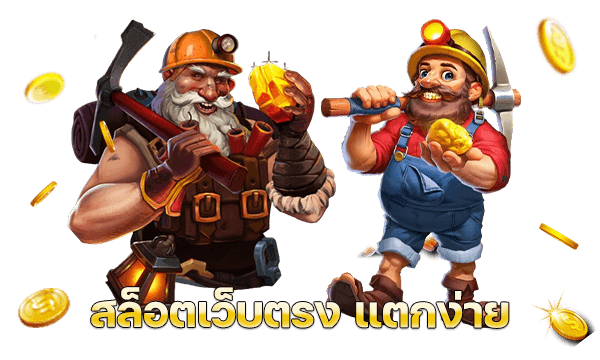 สล็อตเว็บตรง แตกง่าย