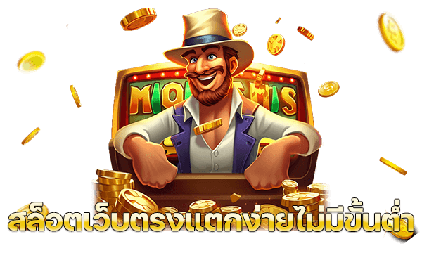 สล็อตเว็บตรงแตกง่ายไม่มีขั้นต่ำ