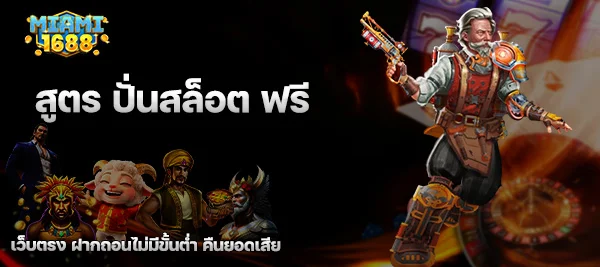 สูตร ปั่นสล็อต ฟรี