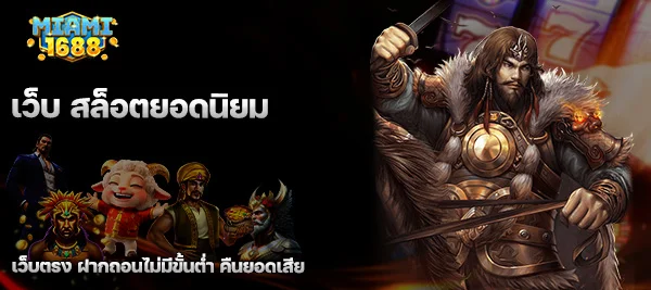 เว็บ สล็อตยอดนิยม