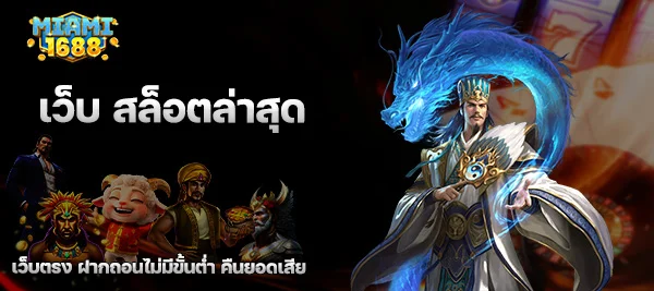 เว็บ สล็อตล่าสุด