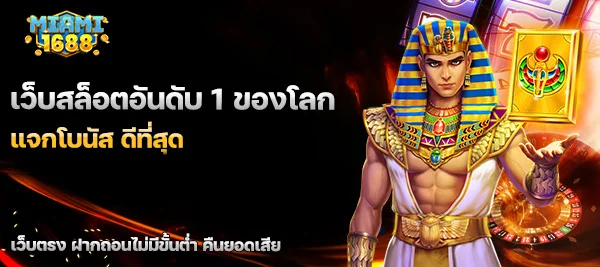 เว็บสล็อตอันดับ 1 ของโลก แจกโบนัส ดีที่สุด