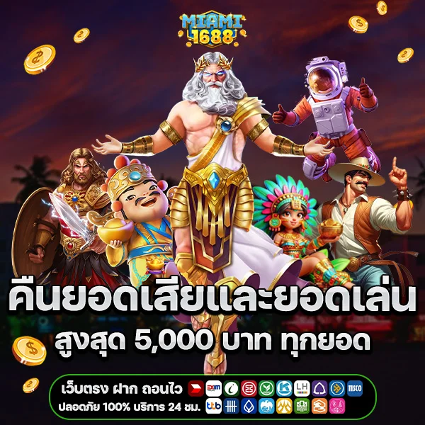 Miami1688 เว็บตรง คืนยอดเสีย10และยอดเล่น