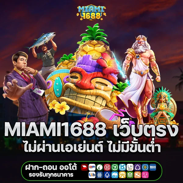Miami1688 เว็บตรง ไม่ผ่านเอเย่นต์