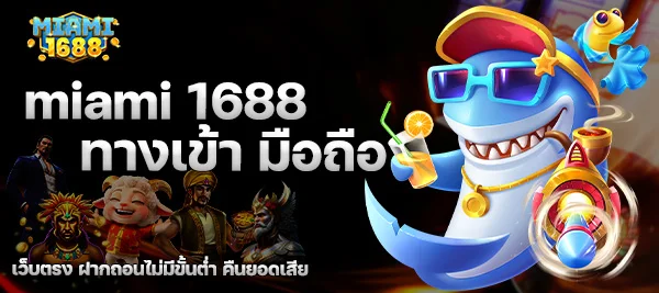 miami 1688 ทางเข้า มือถือ