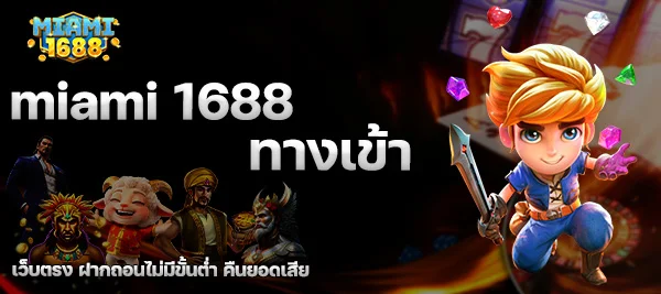miami 1688 ทางเข้า