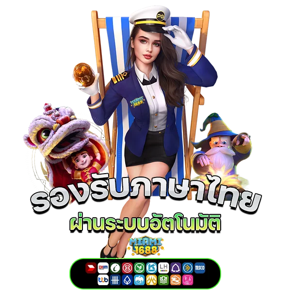 miami1688 ทางเข้าภาษาไทย