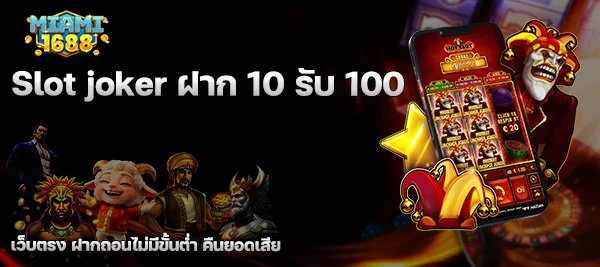 slot joker ฝาก 10 รับ 100