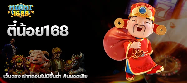 ตี๋น้อย168