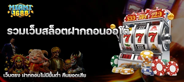 รวมเว็บสล็อตฝากถอนออโต้