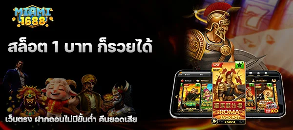 สล็อต 1 บาท ก็รวยได้