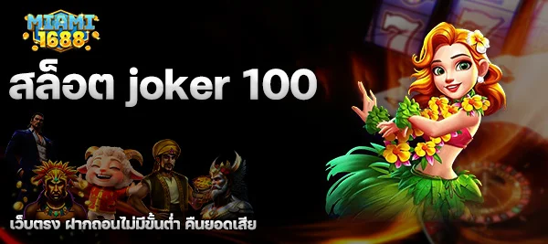 สล็อต joker 100
