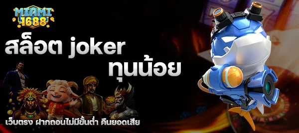 สล็อต joker ทุนน้อย