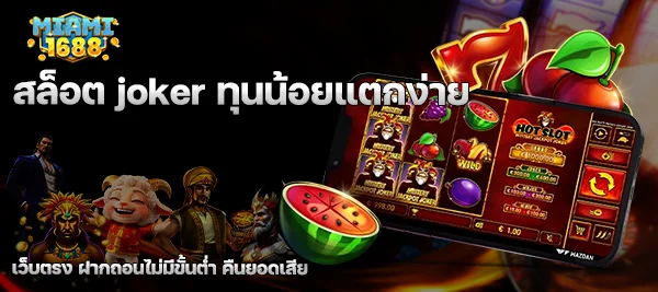 สล็อต joker ทุนน้อยแตกง่าย