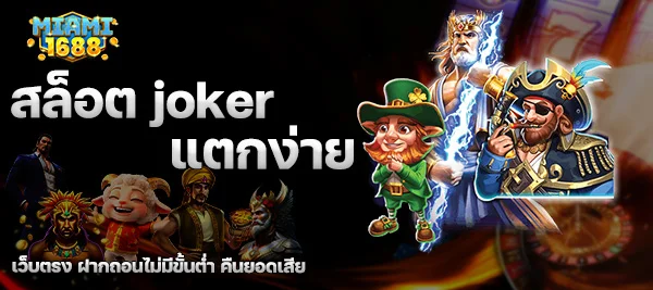 สล็อต joker แตกง่าย