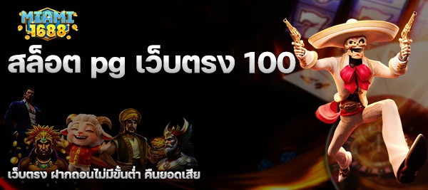 สล็อต pg เว็บตรง 100