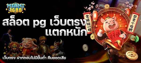 สล็อต pg เว็บตรง แตกหนัก