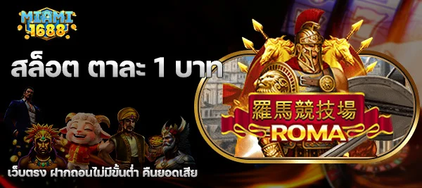 สล็อต ตาละ 1 บาท