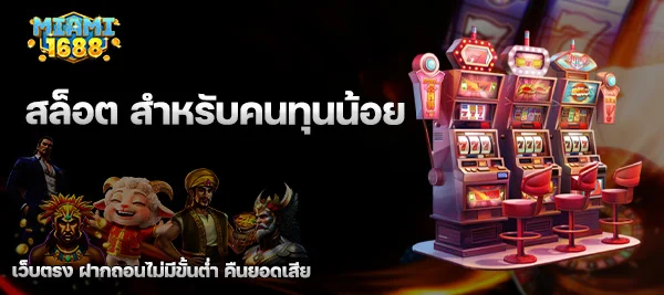 สล็อต สำหรับคนทุนน้อย